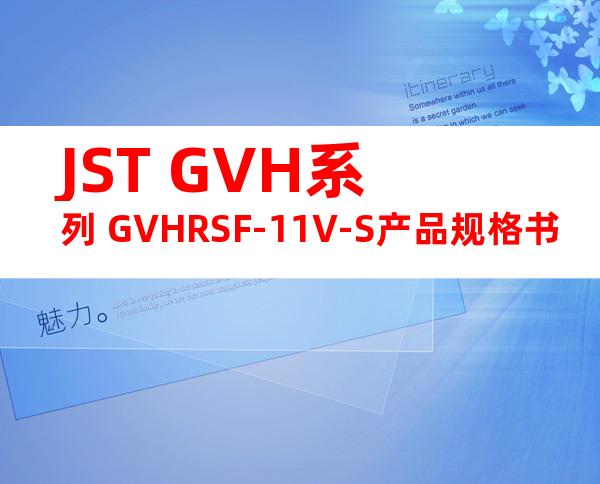 JST GVH系列 GVHRSF-11V-S产品规格书